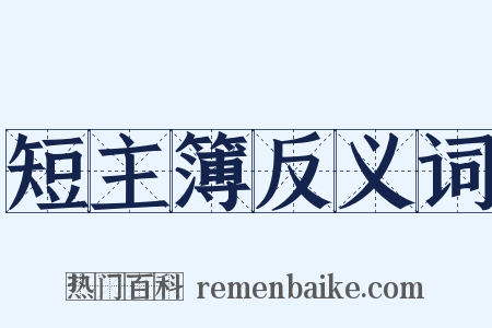 短主簿反义词是什么意思的图片